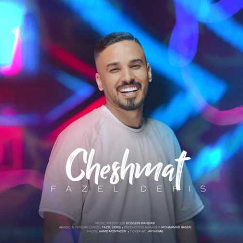 دانلود آهنگ فاضل دریس به نام چشمات دانلود آهنگ فاضل دریس به نام چشمات