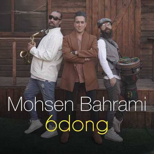 دانلود آهنگ محسن بهرامی به نام شیش دنگ دانلود آهنگ محسن بهرامی به نام شیش دنگ