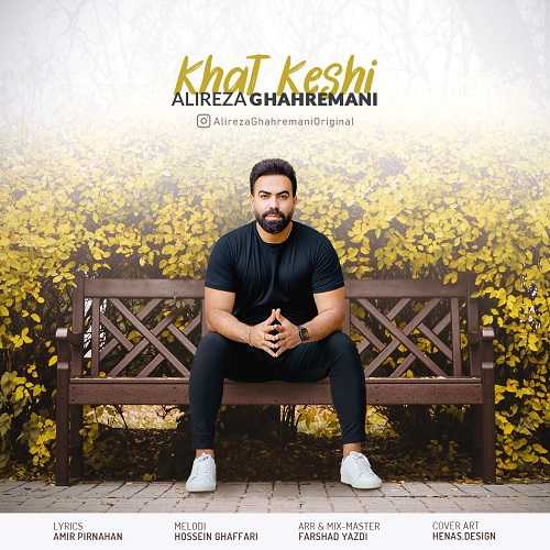 دانلود آهنگ علیرضا قهرمانی به نام خط کشی دانلود آهنگ علیرضا قهرمانی به نام خط کشی