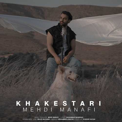 دانلود آهنگ مهدی منافی به نام خاکستری دانلود آهنگ مهدی منافی به نام خاکستری