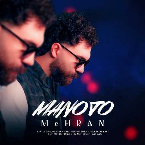 دانلود آهنگ مهران به نام من و تو دانلود آهنگ مهران به نام من و تو