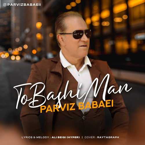 دانلود آهنگ پرویز بابایی به نام تو باشی من دانلود آهنگ پرویز بابایی به نام تو باشی من
