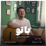 دانلود آهنگ احمد رضا منصوری به نام با تو