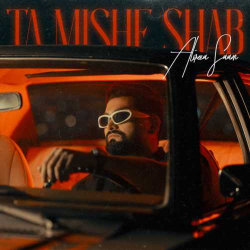 دانلود آهنگ علیرضا سام به نام تا میشه شب دانلود آهنگ علیرضا سام به نام تا میشه شب