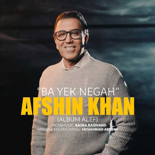 دانلود آهنگ افشین خان به نام با یک نگاه دانلود آهنگ افشین خان به نام با یک نگاه