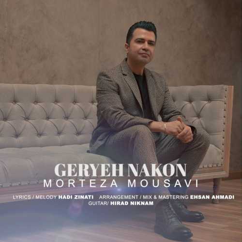 دانلود آهنگ مرتضی موسوی به نام گریه نکن دانلود آهنگ مرتضی موسوی به نام گریه نکن