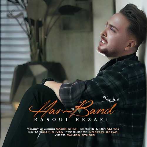 دانلود آهنگ رسول رضایی به نام هم بند دانلود آهنگ رسول رضایی به نام هم بند