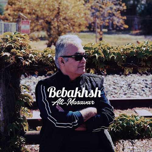 دانلود آهنگ علی مصور به نام ببخش 