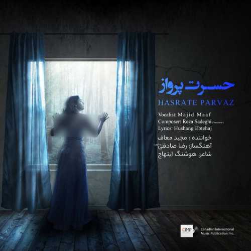 دانلود آهنگ مجید معاف به نام حسرت پرواز دانلود آهنگ مجید معاف به نام حسرت پرواز