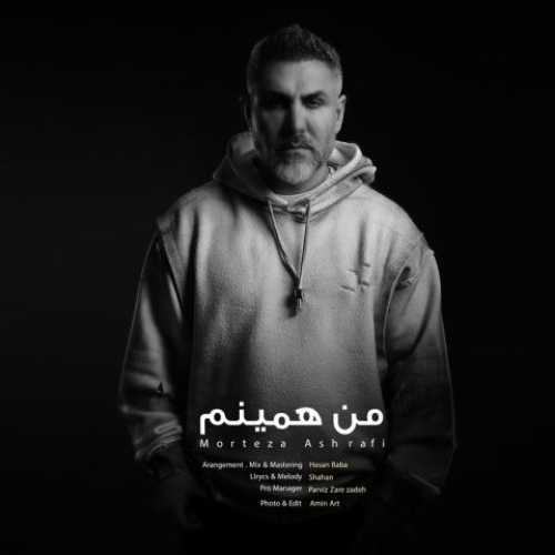 دانلود آهنگ مرتضی اشرفی به نام من همینم 