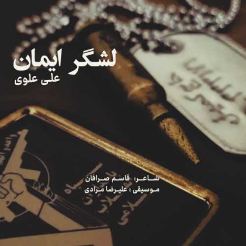 دانلود آهنگ علی علویس به نام لشگر ایمانس 