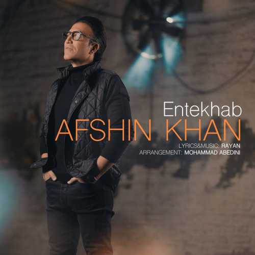 دانلود آهنگ افشین خان به نام انتخاب دانلود آهنگ افشین خان به نام انتخاب