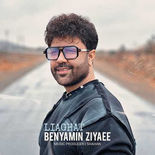 دانلود آهنگ بنیامین ضیایی به نام لیاقت دانلود آهنگ بنیامین ضیایی به نام لیاقت
