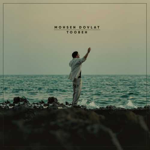 دانلود آهنگ محسن دولت به نام توبه دانلود آهنگ محسن دولت به نام توبه