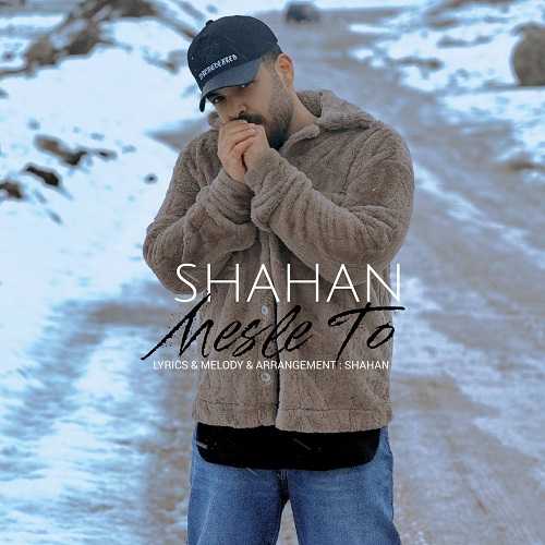 دانلود آهنگ شاهان به نام مثل تو دانلود آهنگ شاهان به نام مثل تو