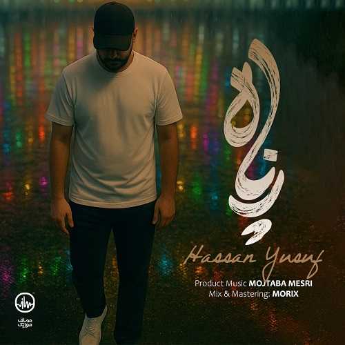 دانلود آهنگ حسن یوسف به نام پناه دانلود آهنگ حسن یوسف به نام پناه