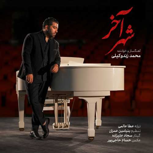 دانلود آهنگ محمد زندوکیلی به نام شهر آخر دانلود آهنگ محمد زندوکیلی به نام شهر آخر