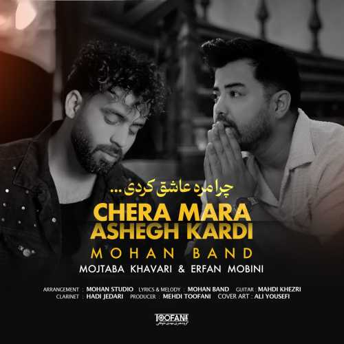 دانلود آهنگ موهان بند به نام چرا مره عاشق کردی دانلود آهنگ موهان بند به نام چرا مره عاشق کردی