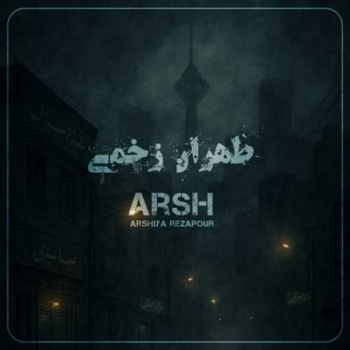 دانلود آهنگ عرشیا رضاپور (عرش) به نام طهران زخمی 