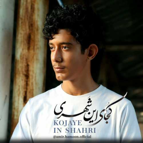 دانلود آهنگ امیر هامون به نام کجای این شهری دانلود آهنگ امیر هامون به نام کجای این شهری
