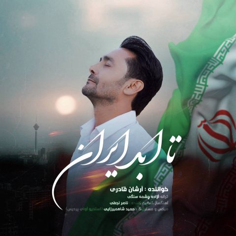 دانلود آهنگ آرشان قادری به نام تا ابد ایران دانلود آهنگ آرشان قادری به نام تا ابد ایران