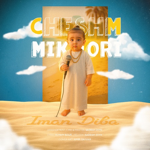 دانلود آهنگ ایمان دیبا به نام چشم میخوری دانلود آهنگ ایمان دیبا به نام چشم میخوری