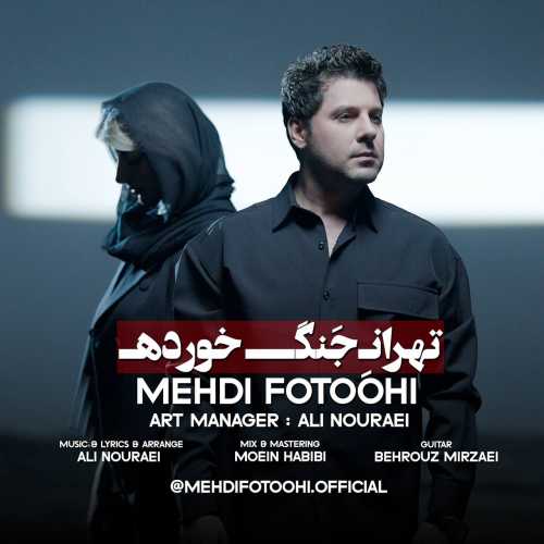 دانلود آهنگ مهدی فتوحی به نام تهران جنگ خورده 