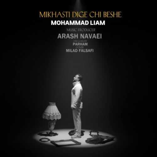 دانلود آهنگ محمد لیام به نام میخواستی دیگه چی بشه دانلود آهنگ محمد لیام به نام میخواستی دیگه چی بشه