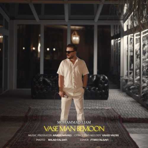 دانلود آهنگ محمد لیام به نام واسه من بمون دانلود آهنگ محمد لیام به نام واسه من بمون
