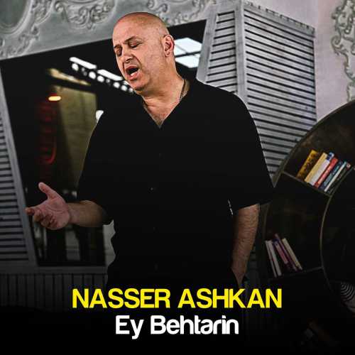 دانلود آهنگ ناصر اشکان به نام  ای بهترین 