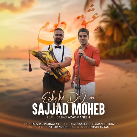 دانلود آهنگ سجاد محب به نام عشق دلوم دانلود آهنگ سجاد محب به نام عشق دلوم