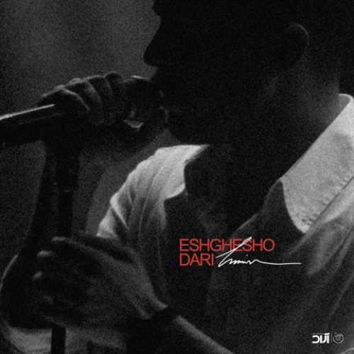 دانلود آهنگ حامیم به نام عشقشو داری دانلود آهنگ حامیم به نام عشقشو داری