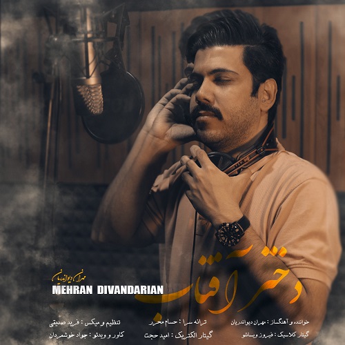 دانلود آهنگ مهران دیواندریان به نام دختر آفتاب 