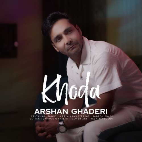 دانلود آهنگ آرشان قادری به نام خدا دانلود آهنگ آرشان قادری به نام خدا