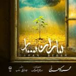 آهنگ جدید محمد کوهرخی به نام باران ببار